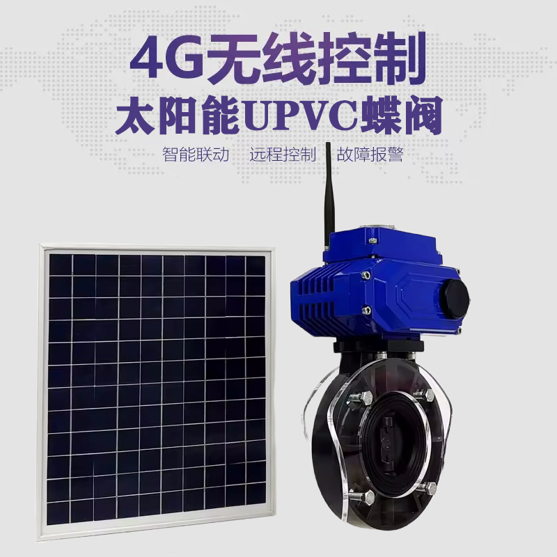 龙海皓久 无线太阳能远程控制蝶阀 光伏板发电 精准控制 开关迅速 农田灌溉
